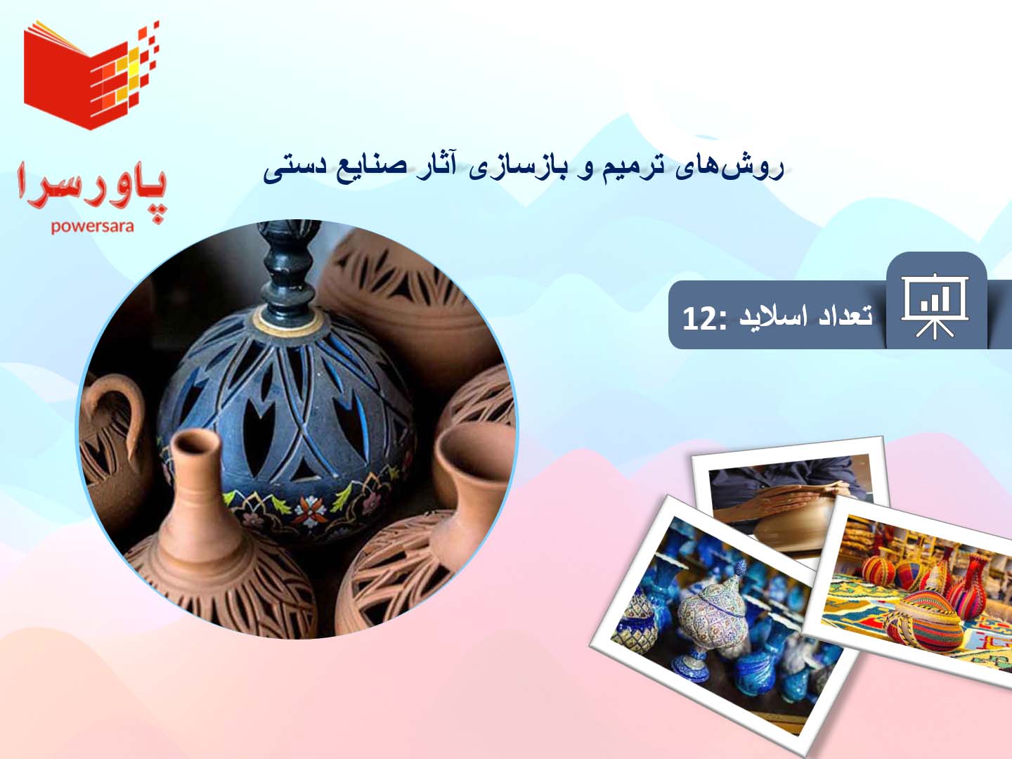پاورپوینت در مورد روش‌های ترمیم و بازسازی آثار صنایع دستی